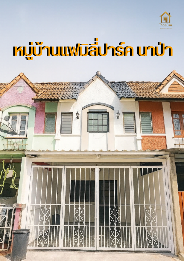 หมู่บ้านแฟมิลี่ปาร์ค นาป่า